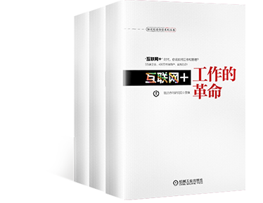 《互联网+工作的革命》