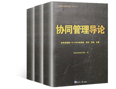 《协同管理导论》