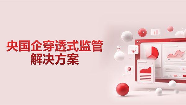 evo真人视讯，央国企，穿透式监管